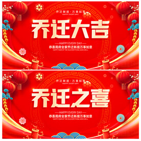 乔迁