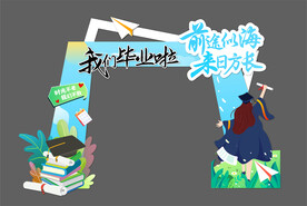 我们毕业啦拱门