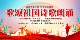 歌颂祖国诗歌比赛展板