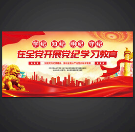 党纪学习教育