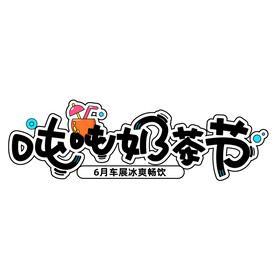 吨吨奶茶节字体设计