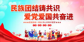 民族团结展板