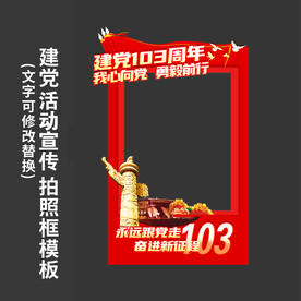 七一建党节拍照框