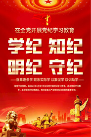 党纪学习教育海报