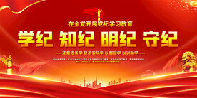 党纪学习教育展板