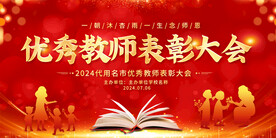 优秀教师表彰大会背景