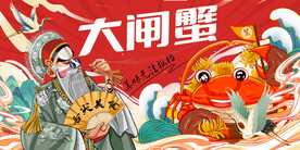 国潮大闸蟹背景墙