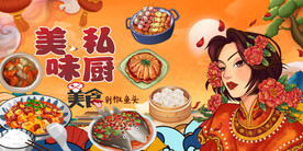 美食私房菜