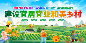建设宜居宜业和美乡村