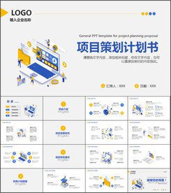 项目策划计划书通用PPT模板
