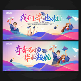 我们毕业啦