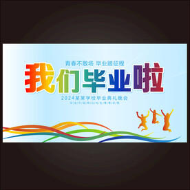 毕业展板