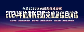 抗洪防汛救灾演练