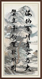 海纳百川 有容乃大 