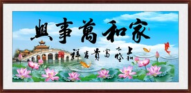  家和万事兴