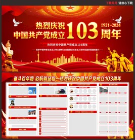 建党103周年