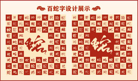 中式百蛇书法设计