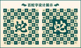 中式绿色蛇字书法