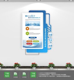 蓝色立体公司简介文化墙