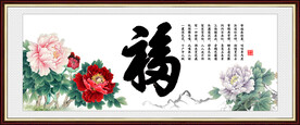 百福图