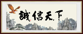 诚信天下