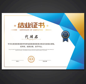 结业证书