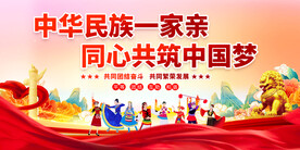 民族团结宣传展板