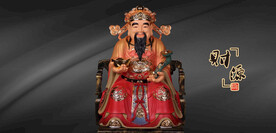 财神