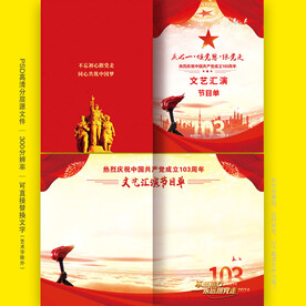 七一建党节节目单