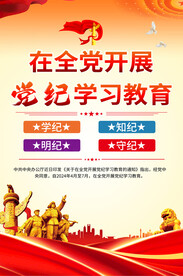 党纪学习教育宣传展板