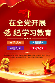 党纪学习教育展板