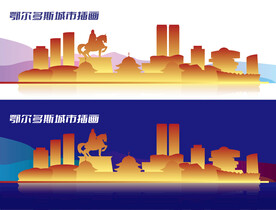 鄂尔多斯城市插画