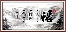 悟字画 