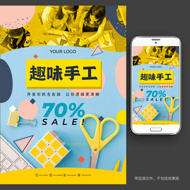 趣味手工课宣传海报