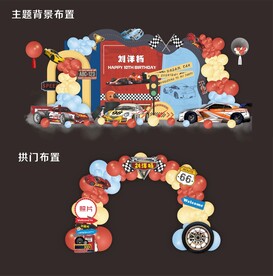 赛车主题生日宴布置