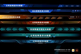 可视化大屏大标题框头部菜单导航