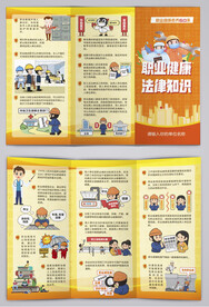 职业健康素养相关重要知识三折页