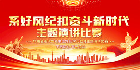 党纪学习教育演讲展板