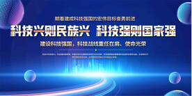科技强国展板