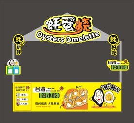 蚝蛋烧 市集摊设计 小吃