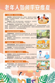 老年人如何平安度夏