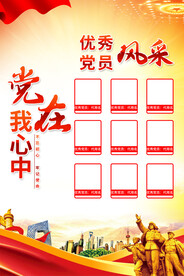 党员风采海报