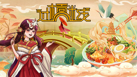 过桥米线