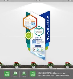 公司简介企业宣传文化墙