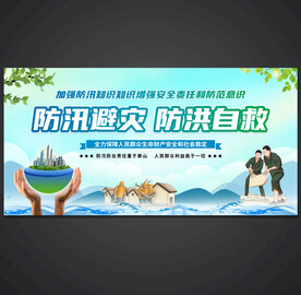 防洪防汛