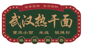 小吃街区民国风热干面门头