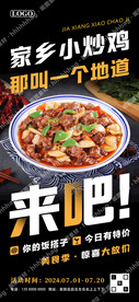 炒鸡促销海报