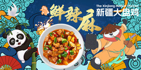 熊猫国潮大盘鸡