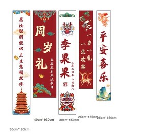 宝宝宴周岁礼条幅