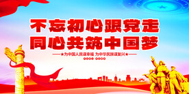 不忘初心跟党走